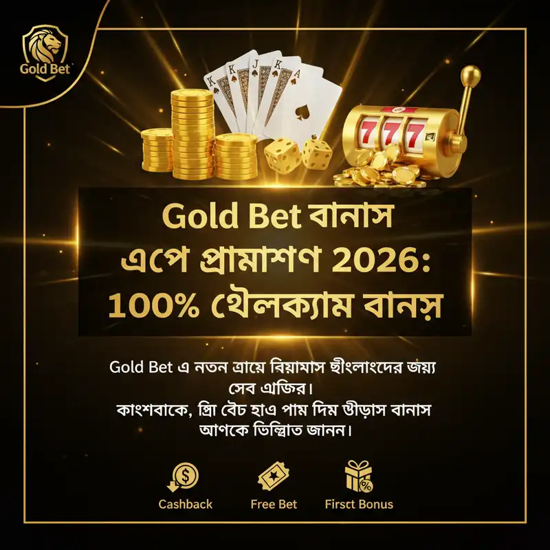 Gold Bet বোনাস