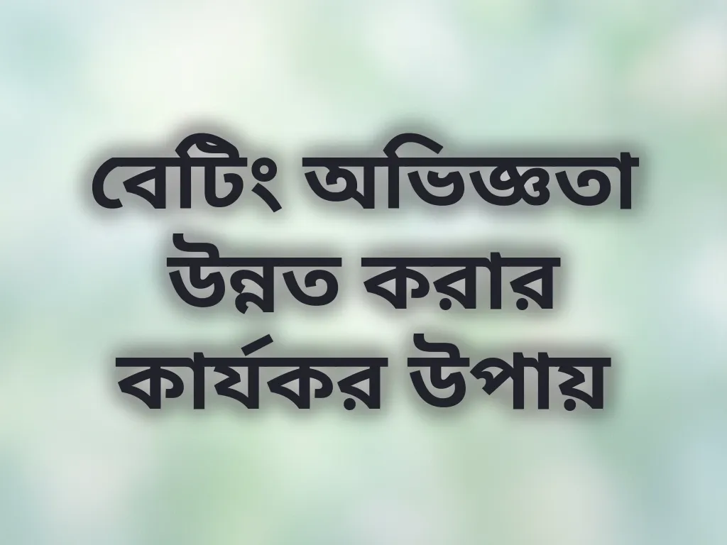 বেটিং অভিজ্ঞতা উন্নত করার কার্যকর উপায়