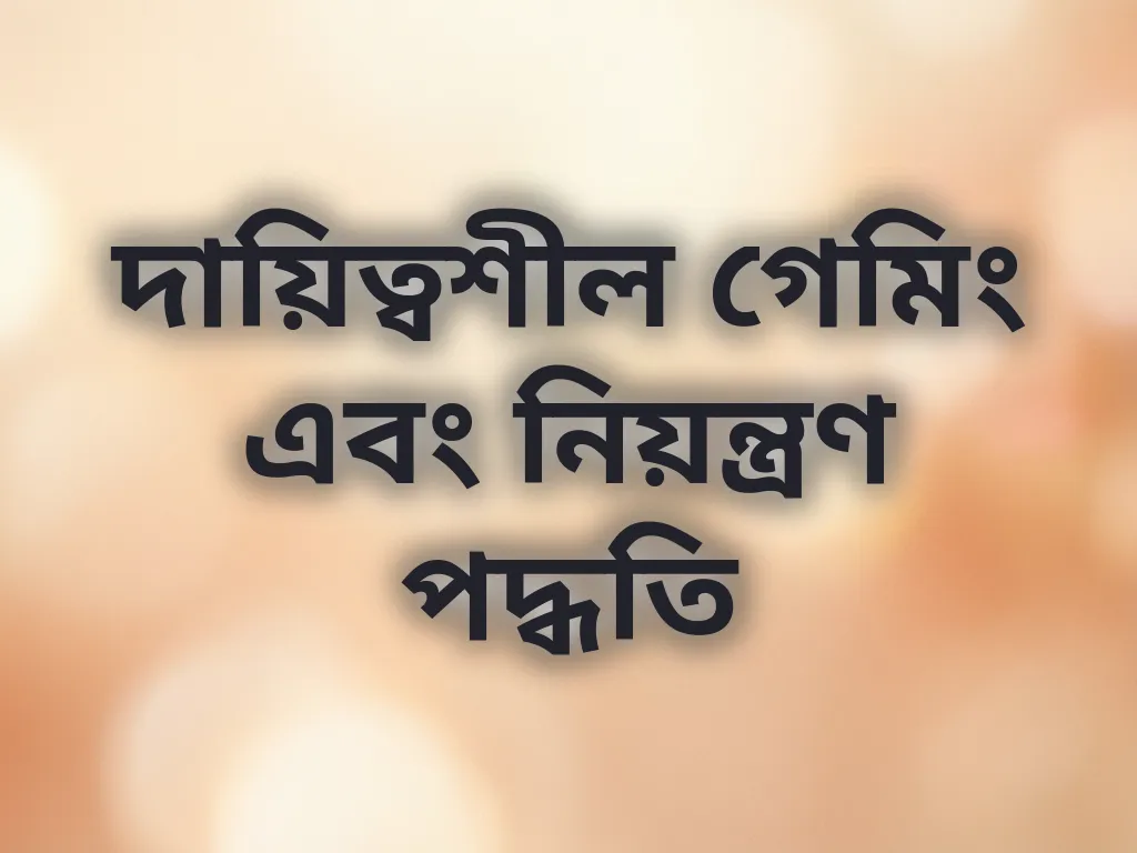 দায়িত্বশীল গেমিং এবং নিয়ন্ত্রণ পদ্ধতি