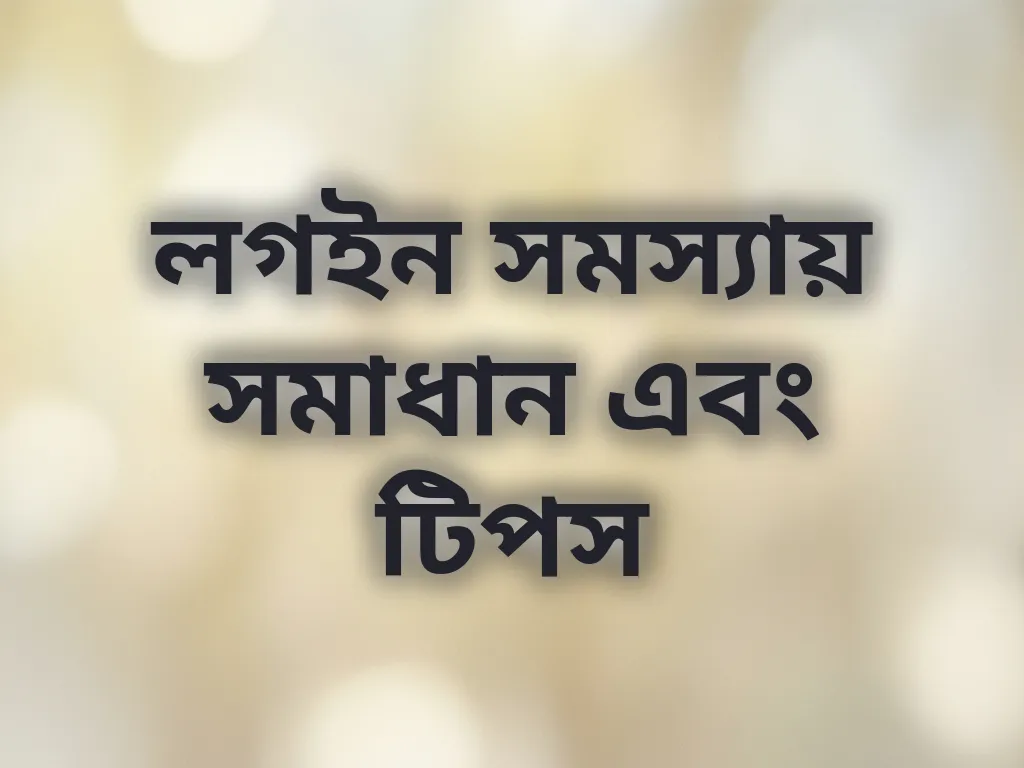 লগইন সমস্যায় সমাধান এবং টিপস