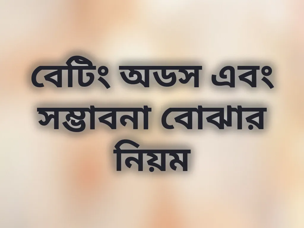 বেটিং অডস এবং সম্ভাবনা বোঝার নিয়ম